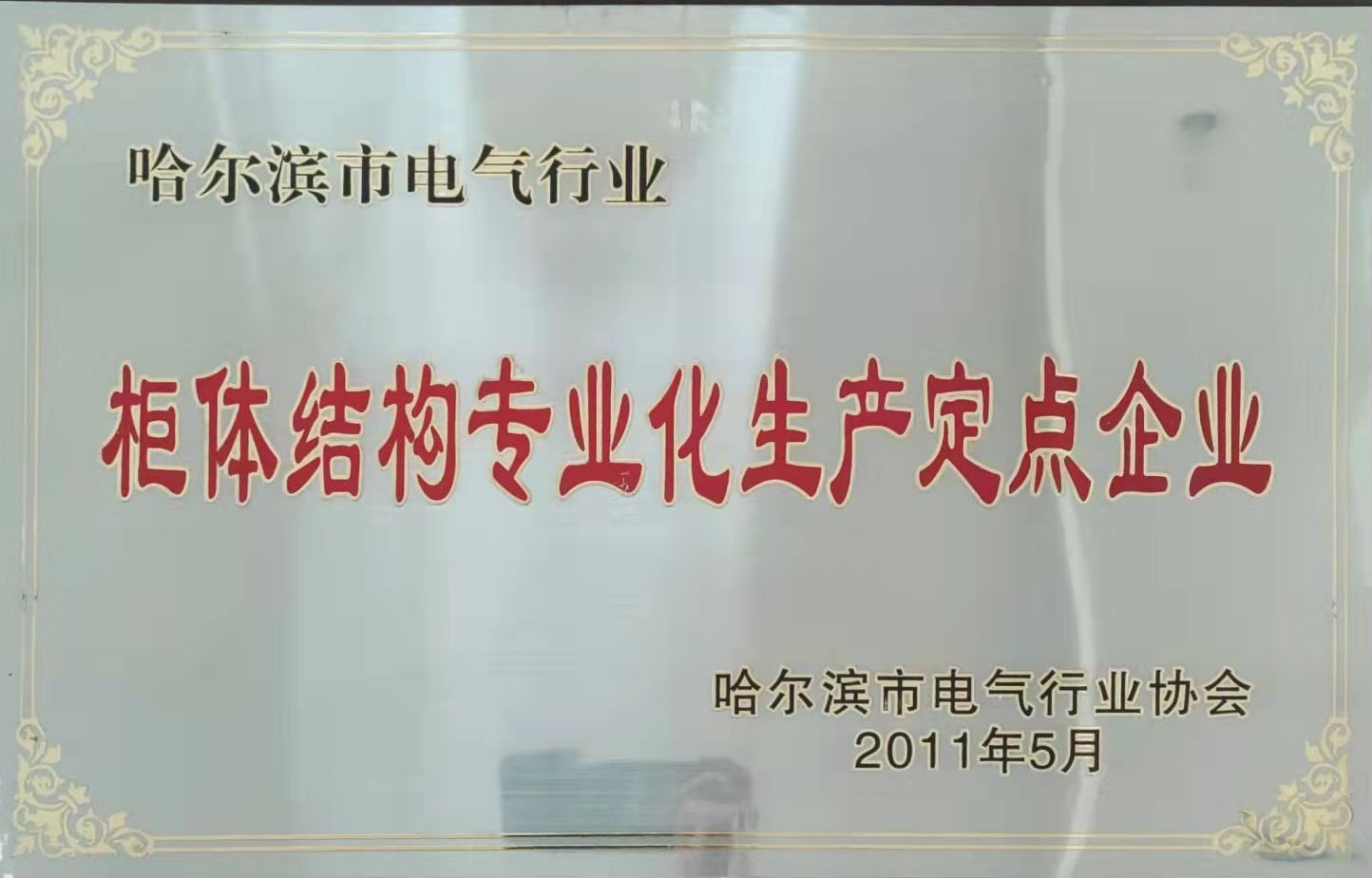 哈爾濱市(shi)電(dian)氣(qi)行業協會《櫃體(ti)結構專(zhuan)業化生(sheng)産(chan)定點齊(qi)業》
