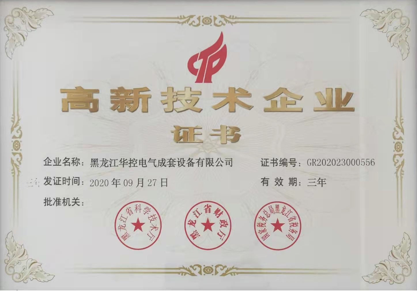 高(gao)新(xin)技(ji)術(shù)齊(qi)業證書