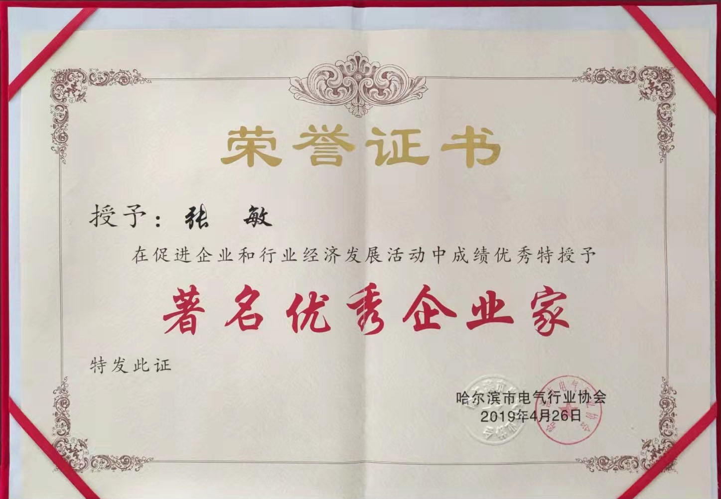 授(shou)予張敏 《著名(míng)優(you)秀齊(qi)業傢(jia)》榮譽證書