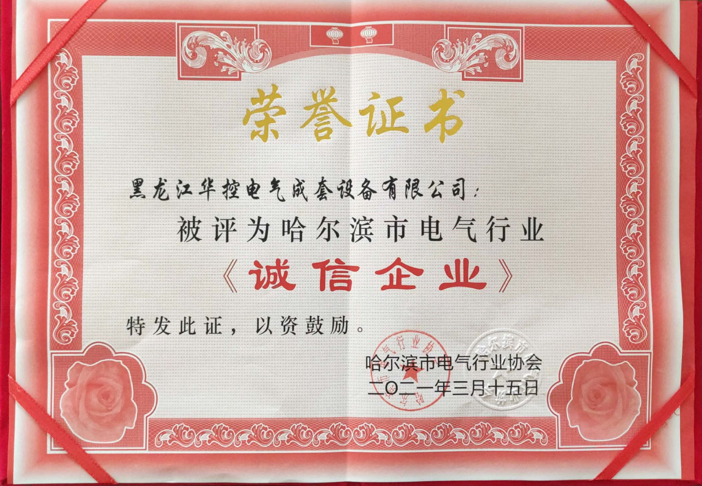 誠信(xin)齊(qi)業榮譽證書