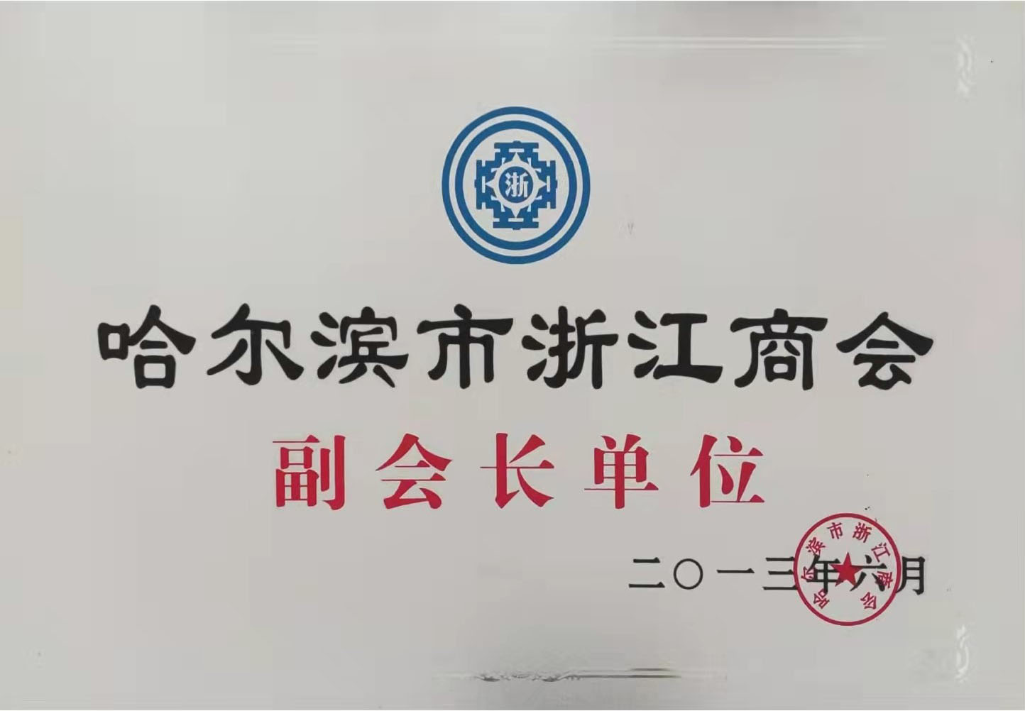 哈爾濱市(shi)浙江(jiang)商(shang)會副會長(zhang)單(dan)位
