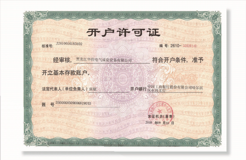 開戶(hu)許可(kě)